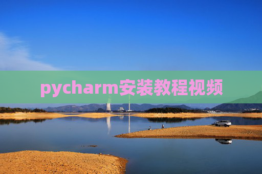 pycharm安装教程视频