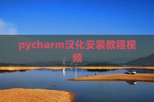 pycharm汉化安装教程视频 pycharm汉化安装教程视频