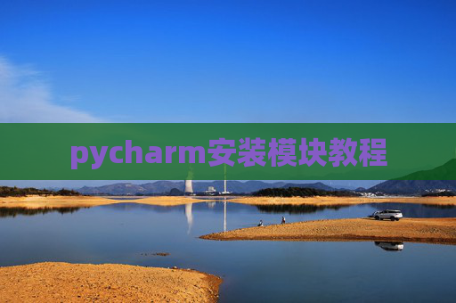 pycharm安装模块教程