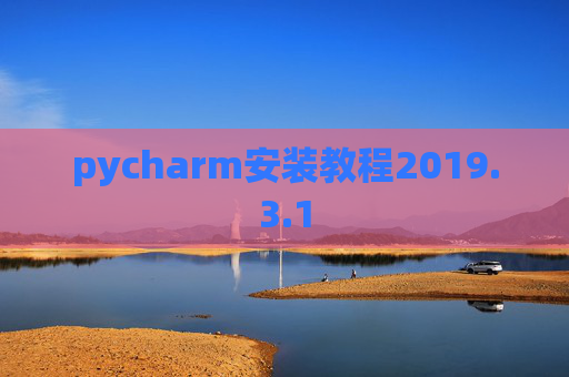 pycharm安装教程2019.3.1