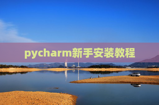 pycharm新手安装教程 pycharm新手安装教程